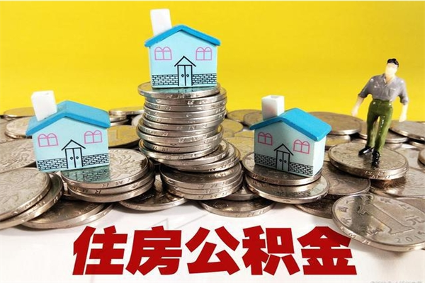 长沙离职了多长时间可以取公积金（离职了多久可以取住房公积金）