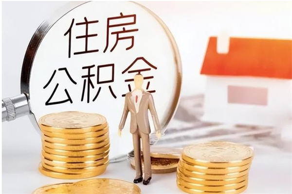 长沙离职公积金没取会怎么样（离职公积金不取有影响吗）