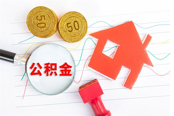 长沙住房公积金封存怎么提（公积金封存后提取流程）