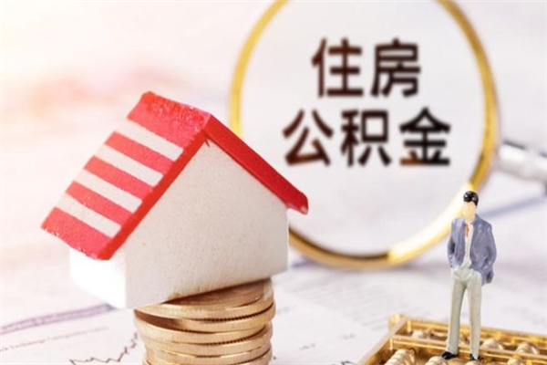 长沙急用钱公积金怎么取出来（急用钱怎么取住房公积金）