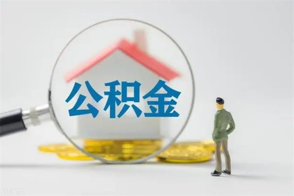 长沙从公司离职住房公积金怎么提（公司离职后住房公积金怎么取出来）