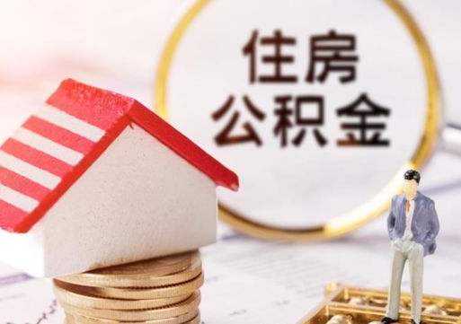 长沙代取个人住房公积金（一般代取公积金手续费多少）