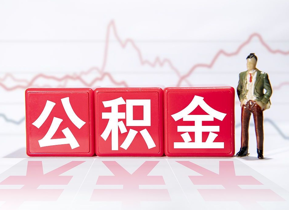 长沙公积金代提在哪儿（公积金代办提取）