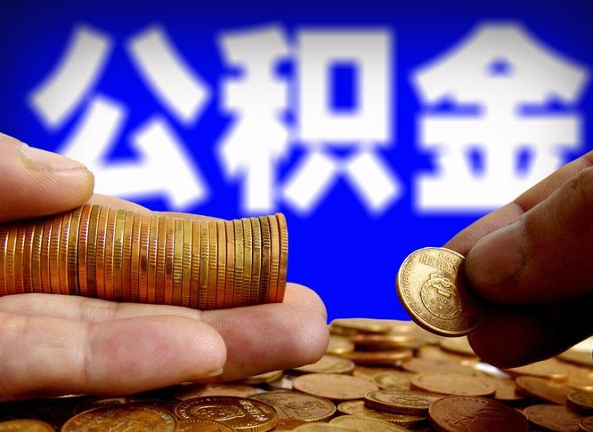 长沙个人住房公积金取出证件（公积金提取证明材料需要哪些?）